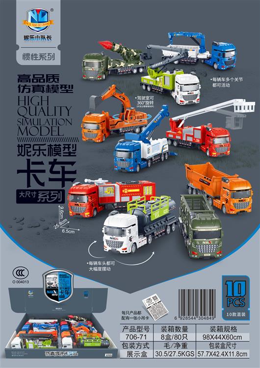 高品质仿真模型妮乐惯性卡车系列（10只） 706-71