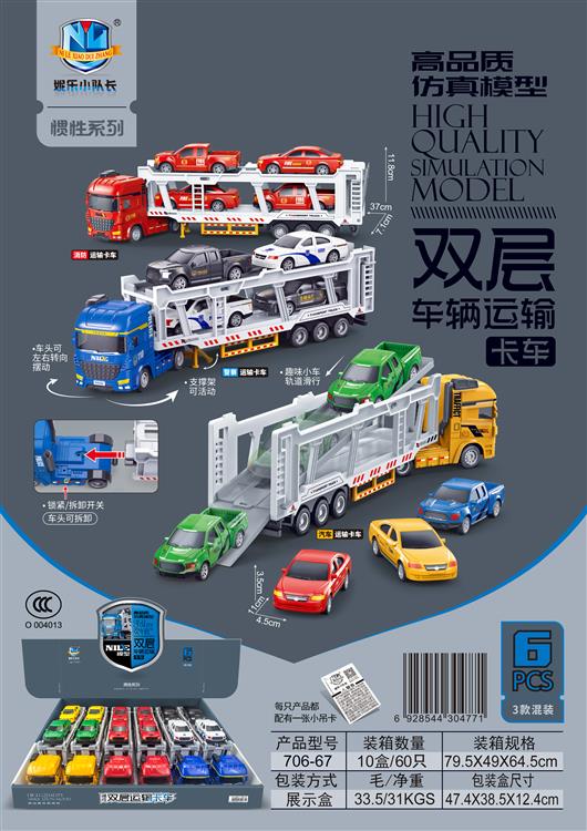 高品质仿真模型双层车辆运输卡车（6只） 706-67