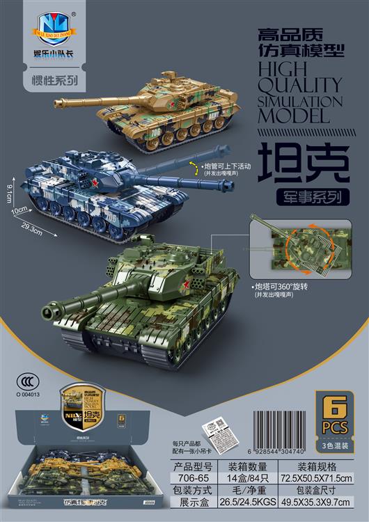 高品质仿真模型惯性坦克军事系列（6只） 706-65
