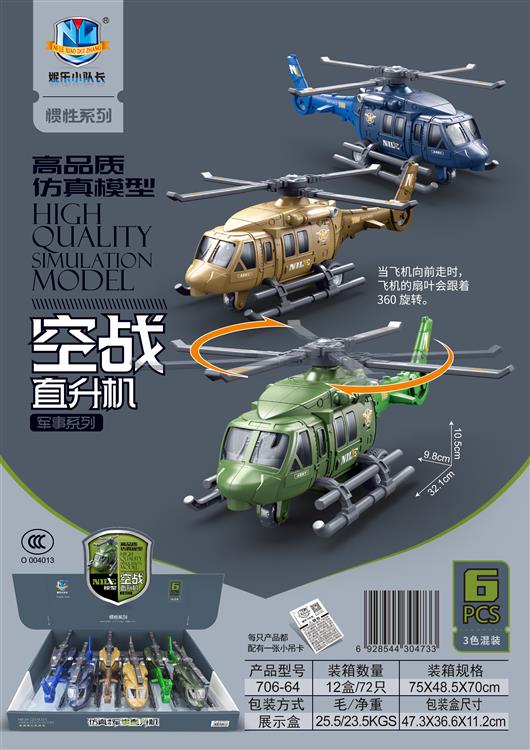 高品质仿真模型惯性空战直升机军事系列（6只） 706-64