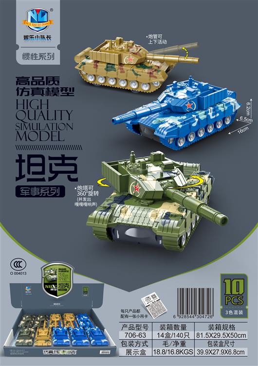 高品质仿真模型惯性坦克军事系列（10只） 706-63