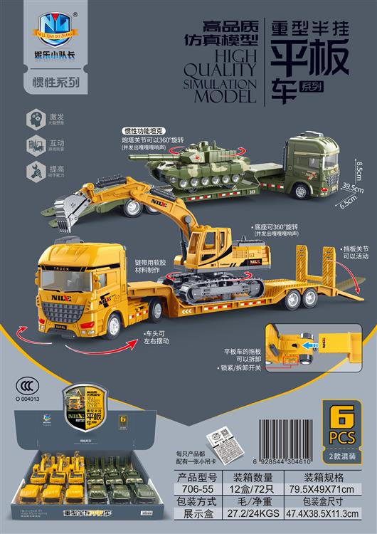 高品质惯性仿真模型重型半挂平板车系列（6只） 706-55