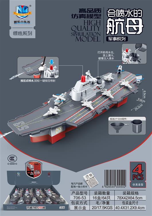 高品质仿真模型会喷水的航母军事系列（4只） 706-53