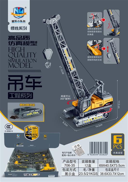 高品质仿真模型惯性吊车工程系列（6只） 706-35