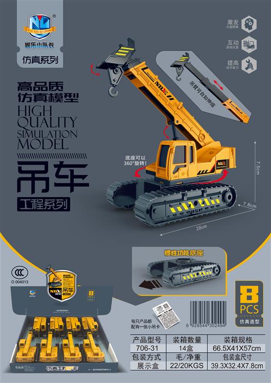高品质仿真模型惯性吊车（8只） 706-31