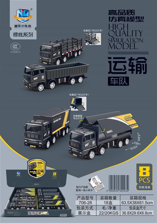 高品质仿真惯性运输车队（8只） 706-28