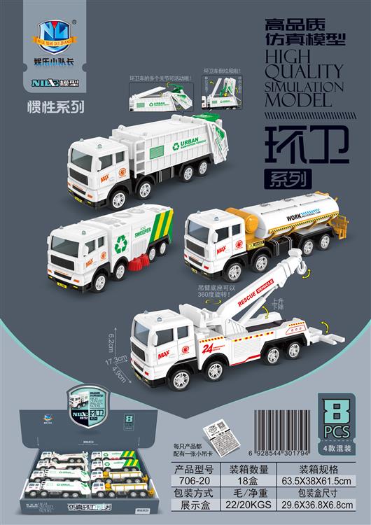 高品质仿真惯性环卫车（8只） 706-20