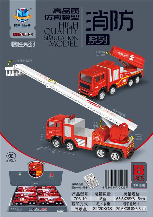 高品质仿真惯性消防（8只） 706-10
