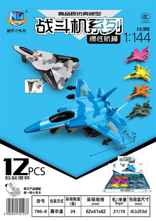 高品质仿真惯性战斗机（12只） 706-8