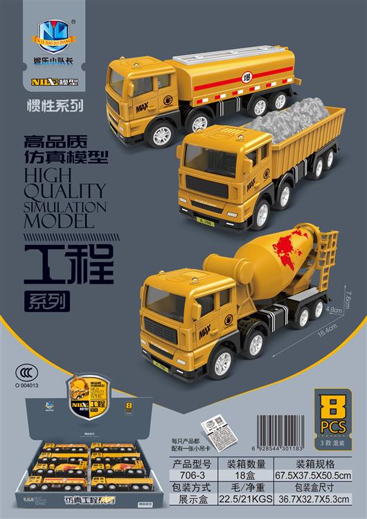 高品质仿真惯性工程车（8只） 706-3