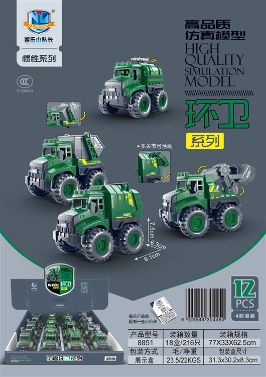 高品质仿真惯性模型环卫系列（12只） 8851
