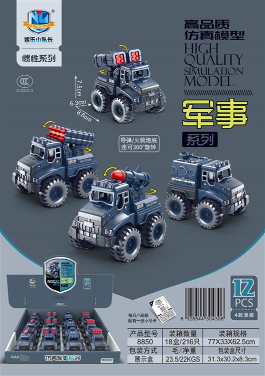 高品质仿真惯性模型军事系列（12只） 8850