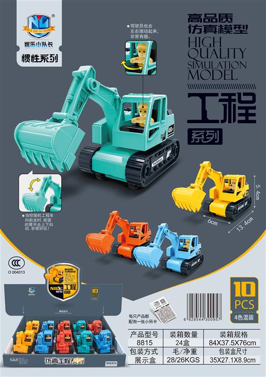 惯性挖掘机（10只） 8815