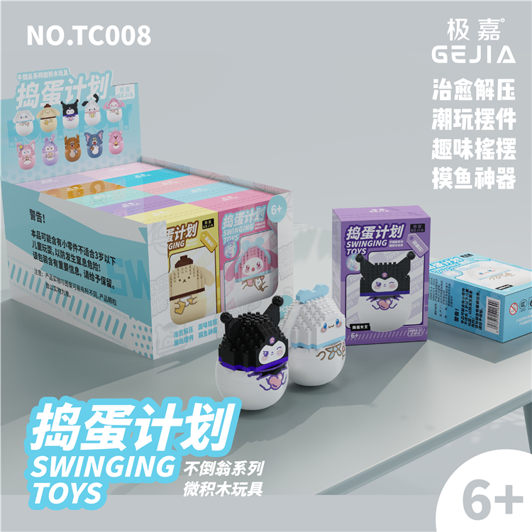 捣蛋计划（十款混装） TC008