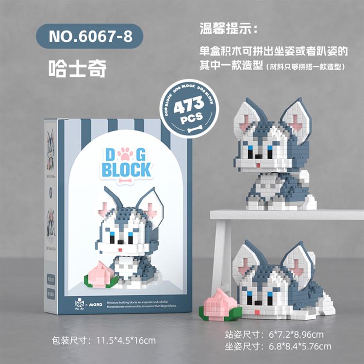 哈士奇（含积木垫） 6067-8