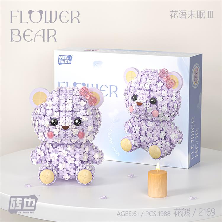 花小熊 2169