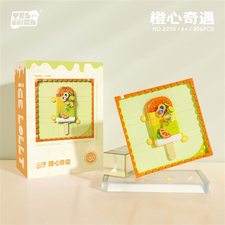 橙心奇遇 2255