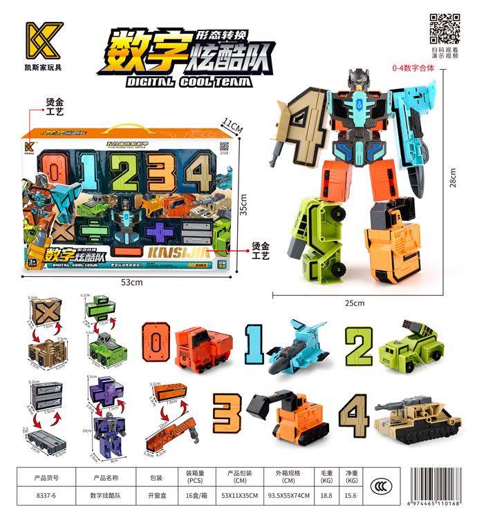 数字炫酷队（0-4+5个符号） 8337-6