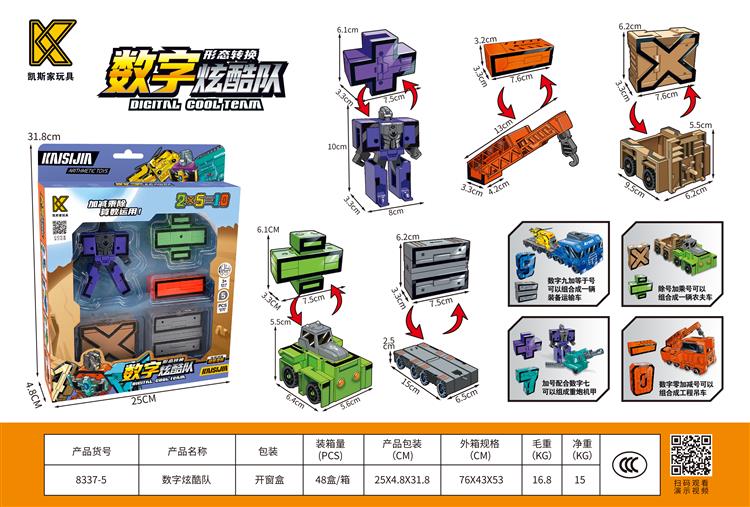 数字炫酷队大合体符号5只装 8337-5