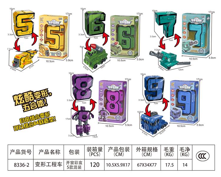 数字炫酷队大合体5款混装（5-9） 8336-2