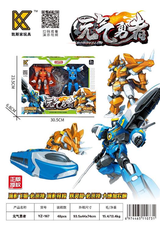 元气勇者（二只装） YZ-167