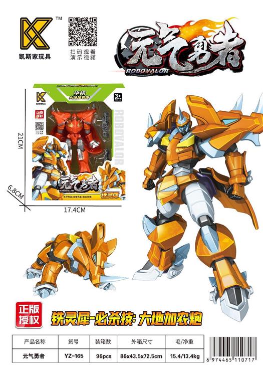元气勇者 YZ-165