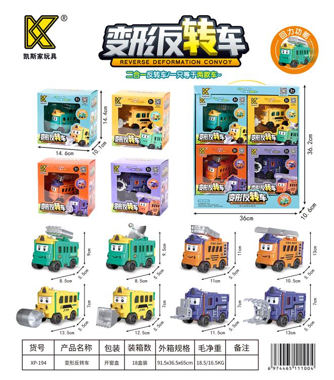 变形反转车(回力车)4款混装 XP-194