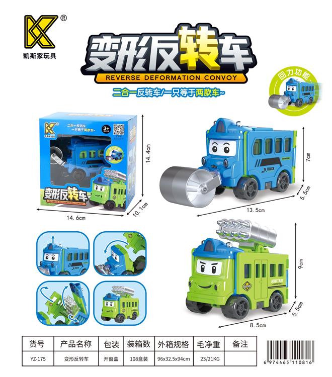 变形反转车(回力车)单款清装 YZ-175