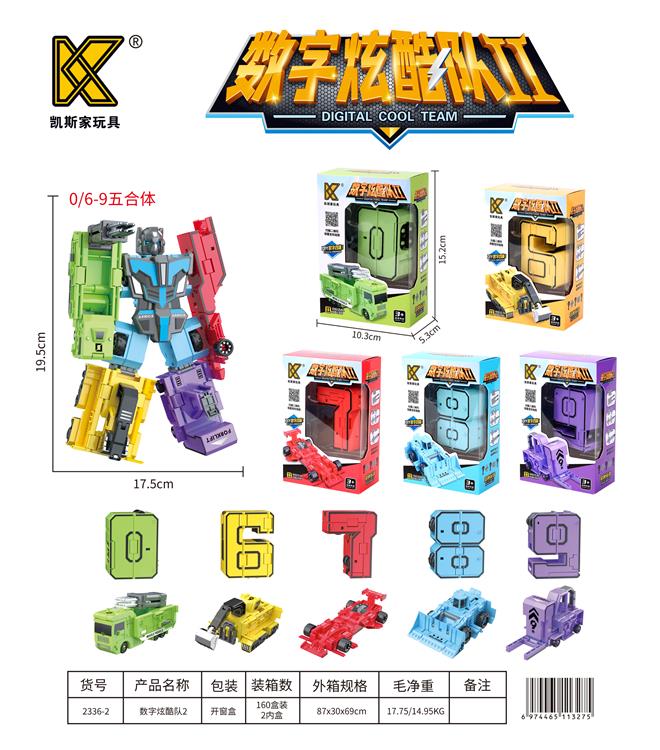 数字炫酷队2，5款混装（0/6-9） 2336-2
