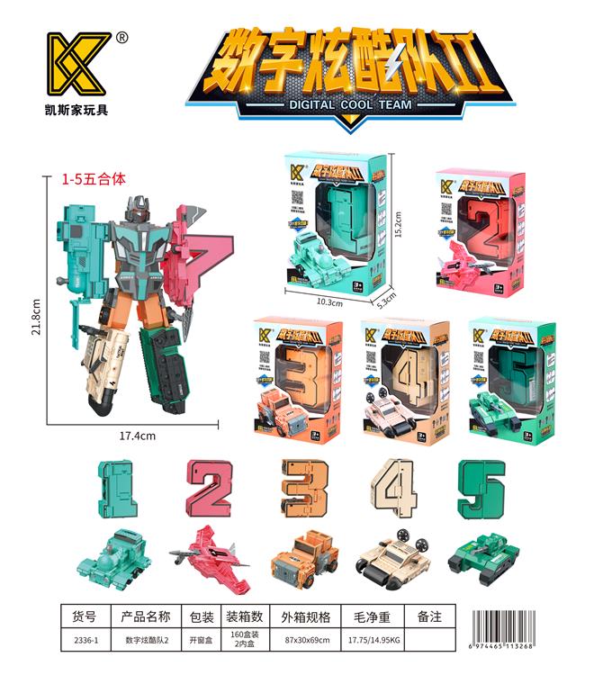 数字炫酷队2，5款混装（1-5） 2336-1