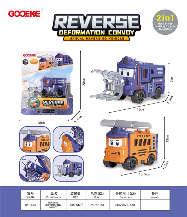 变形反转车 XP-196H