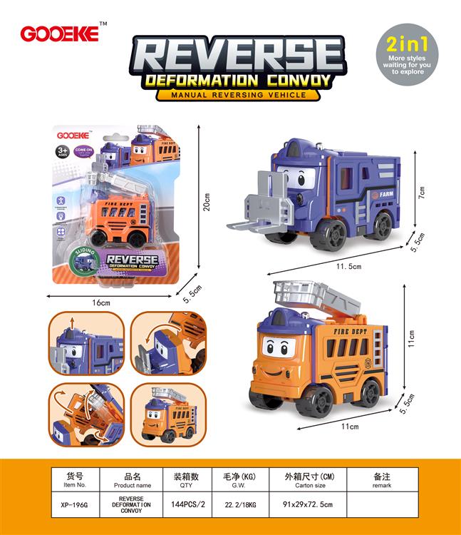 变形反转车 XP-196G