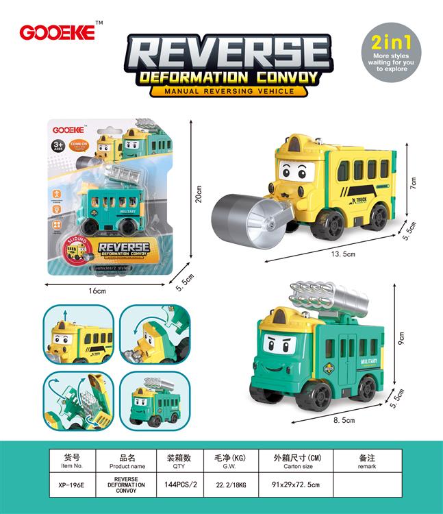 变形反转车 XP-196E