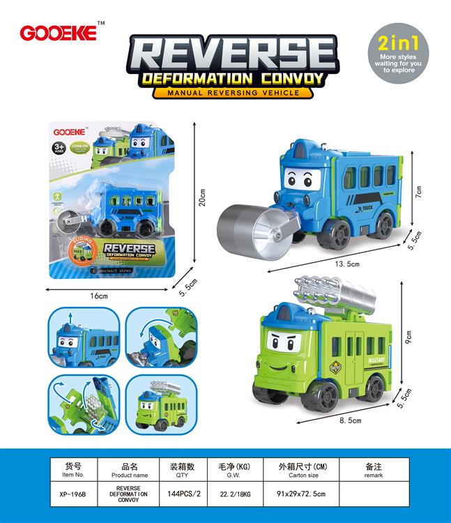 变形反转车 XP-196B