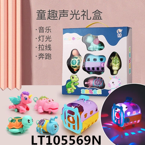 童趣声光礼盒 105569N