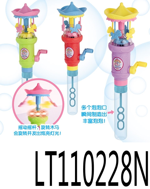 旋转木马&泡泡棒 110228N