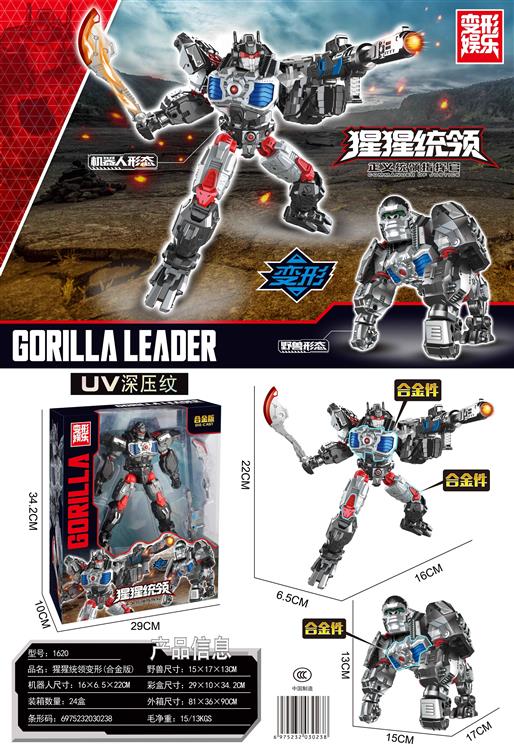 猩猩统领（合金版） 1620