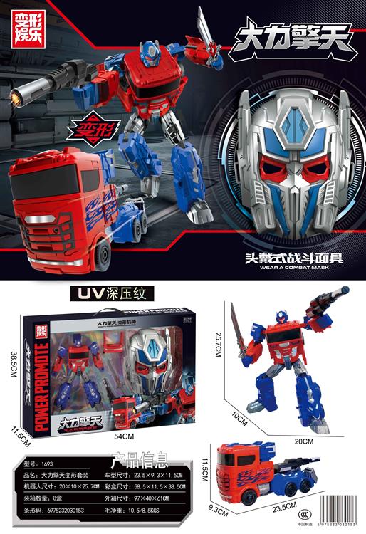 大力擎天+面具套装 1693