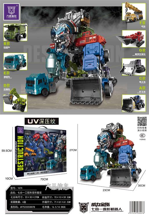 七合一工程车变形套装 1674