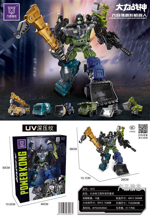 六合体工程车变形套装 1673