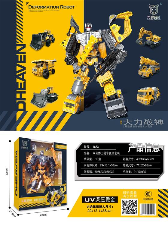 六合体工程车变形套装 1683