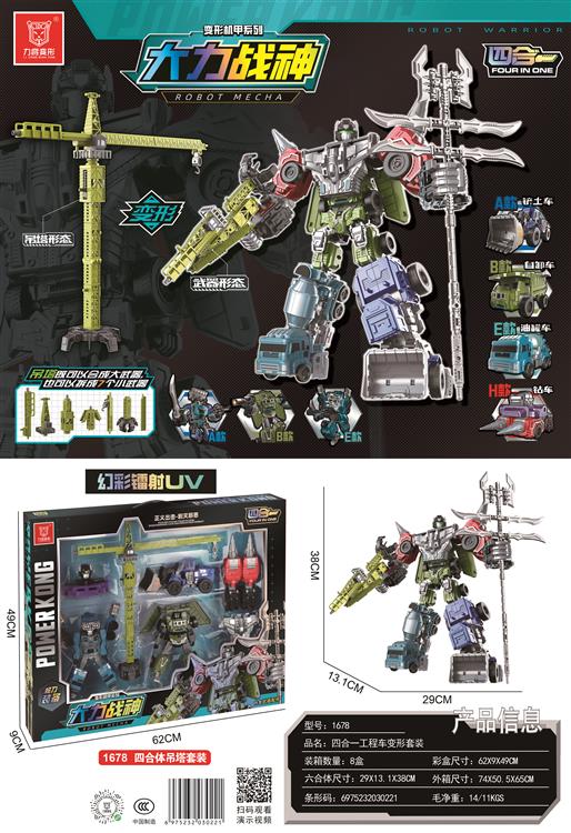 四合一工程车变形套装 1678