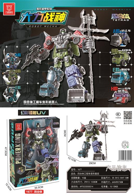 四合体工程车变形套装 1677