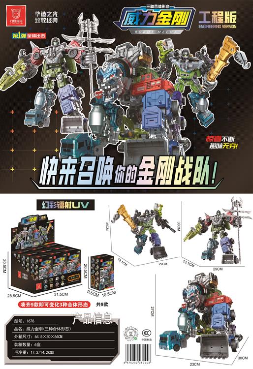 威力金刚（盲盒） 1676