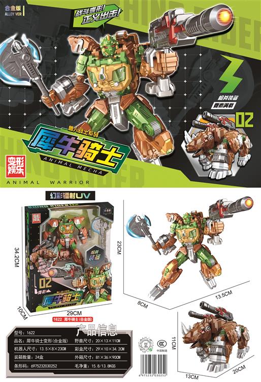 犀牛骑士（合金版） 1622