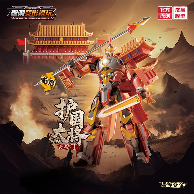 天安门-护国大将（局部合金） 1949