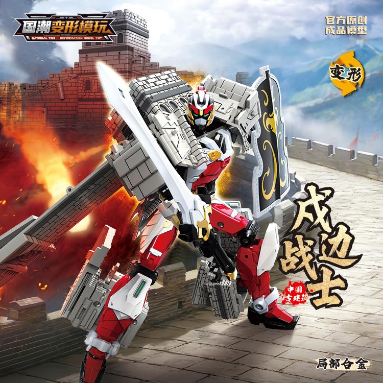 长城-戍边战士（局部合金） 1953