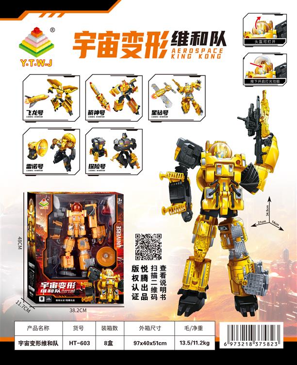 宇宙变形维和队-飞龙号/箭神号/雷诺号/探险号/星钻号-五款合体-搭配炫酷武器/可载具形态/可机器人形态/可合体/搭配蓝外线灯光 HT-603
