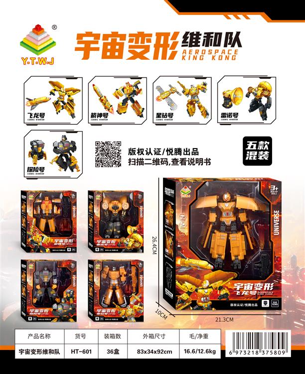 宇宙变形维和队-飞龙号/箭神号/雷诺号/探险号/星钻号-五款混装-搭配炫酷武器/可载具形态/可机器人形态/可合体/搭配蓝外线灯光 HT-601