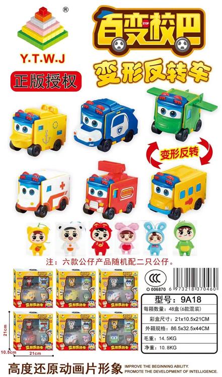 正版授权百变校巴变形反转车礼盒（单款变形车随机配两只公仔加形象卡片） 9A18